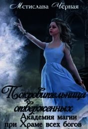 Книга Покровительница отверженных (СИ) Покровительница отверженных (СИ)