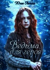 Ведьма для героя (СИ)