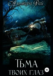 Тьма твоих глаз (СИ)