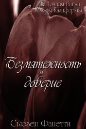 Фанетти Сьюзен - Безмятежность и доверие (ЛП)