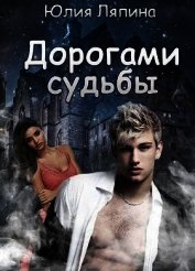 Дорогами судьбы (СИ)