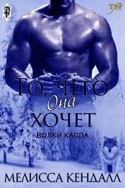 То, чего она хочет (СИ)