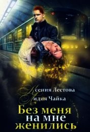 Без меня на мне женились (СИ)