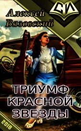 Книга Триумф Красной Звезды (СИ) Триумф Красной Звезды (СИ)