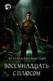 Восемнадцать с плюсом