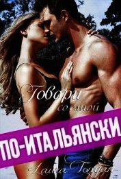 Говори со мной по-итальянски (СИ)