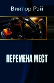 Перемена мест (СИ)