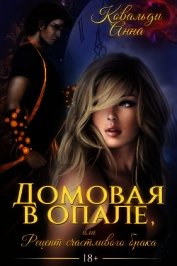 Домовая в опале, или Рецепт счастливого брака (СИ)