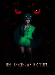 Вы призвали не того... Книга 6, том 1 (СИ)