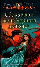 Сбежавшая жена Черного дракона