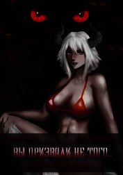 Вы призвали не того... Книга 6, том 2 (СИ)