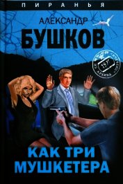 Как три мушкетëра
