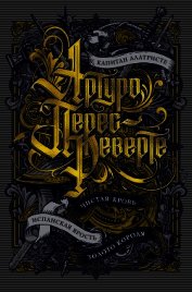Капитан Алатристе. Чистая кровь. Испанская ярость. Золото короля (сборник)