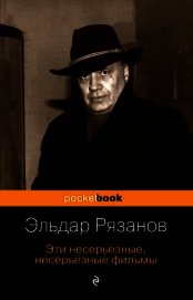 Книга Эти несерьёзные, несерьёзные фильмы Эти несерьёзные, несерьёзные фильмы