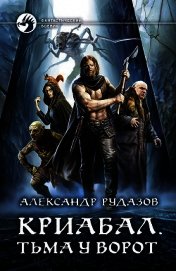 Криабал. Тьма у ворот