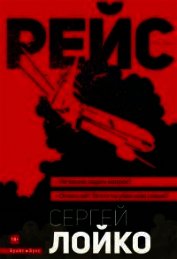 Рейс