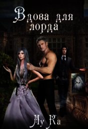 Вдова для лорда (СИ)