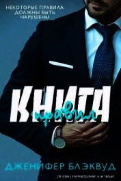 Дженифер Блэквуд - Книга правил (ЛП)