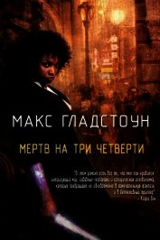 Мертв на три четверти (ЛП)