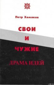 Свои и чужие