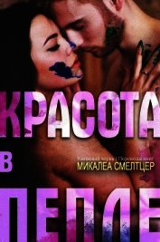 Смелтцер Микалеа - Красота в пепле (ЛП)