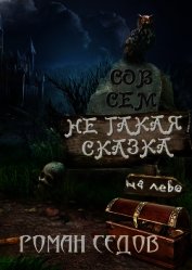 Совсем не такая сказка (сборник) (СИ)