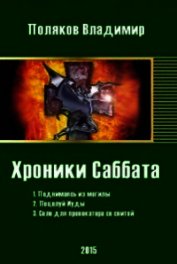 Хроники Саббата (СИ)