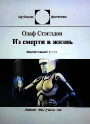 Книга Из смерти в жизнь Из смерти в жизнь