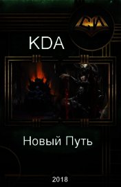 Новый Путь (СИ)