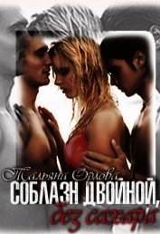 Соблазн двойной, без сахара (СИ)