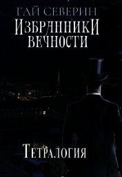 Книга ИВ. Тетралогия (СИ) ИВ. Тетралогия (СИ)