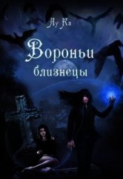 Вороньи близнецы (СИ)