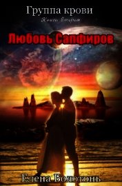 Книга Группа крови. Любовь Сапфиров (СИ) Группа крови. Любовь Сапфиров (СИ)