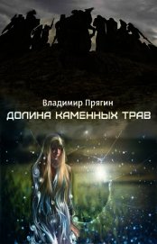 Долина каменных трав (СИ)