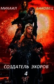 Создатель эхоров 4 (СИ)
