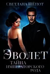 Тайна императорского рода (СИ)
