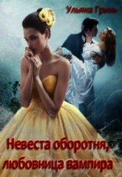 Невеста оборотня, любовница вампира (СИ)