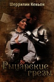 Рыцарские грезы (ЛП)
