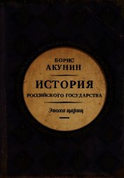 Евразийская империя. История Российского государства. Эпоха цариц