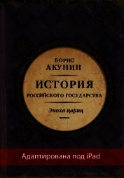 Евразийская империя. История Российского государства. Эпоха цариц (адаптирована под iPad)