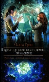 Тайна Аридена