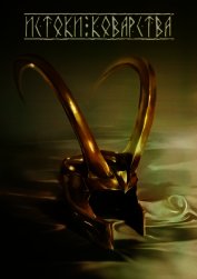 Книга Истоки коварства (СИ) Истоки коварства (СИ)