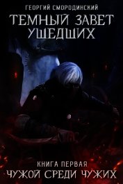 Темный Завет Ушедших. Чужой среди чужих (СИ)