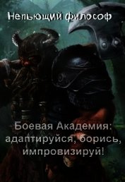 Боевая Академия: адаптируйся, борись, импровизируй! (СИ)