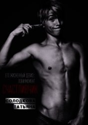 Книга Счастливчик (СИ) Счастливчик (СИ)
