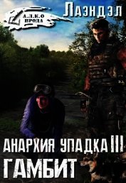 Гамбит (СИ)