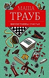 Книга Миллиграммы счастья Миллиграммы счастья