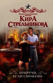 Приручи, если сможешь!