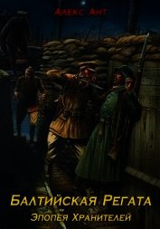 Балтийская Регата (СИ)