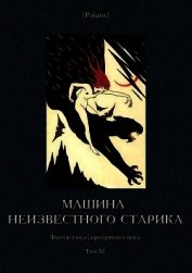 Книга Машина неизвестного старика<br />(Фантастика Серебряного века. Том XI) Машина неизвестного старика<br />(Фантастика Серебряного века. Том XI)